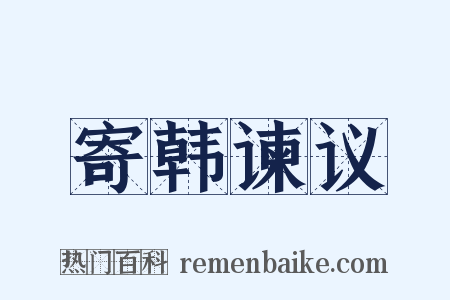 寄韩谏议是什么意思的图片